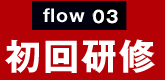 flow04:初回研修