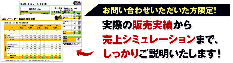 お問い合わせいただいた方限定!実際の販売実績から売上シミュレーションまで、しっかりご説明いたします！
