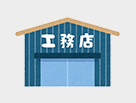 工務店
