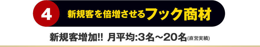 4.新規客を倍増させるフック商材
