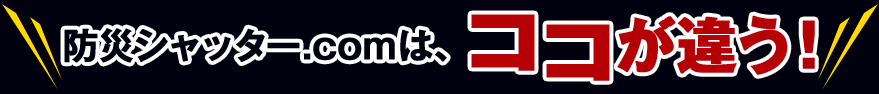 防犯シャッタードットコムはココが違う!