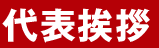 代表あいさつ