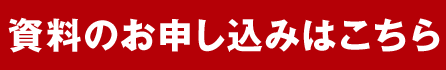 資料のお申し込みはこちら