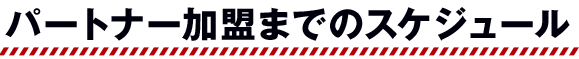 パートナー加盟までのスケジュール