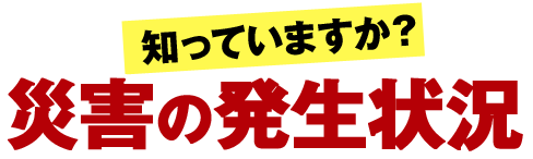 災害発生状況