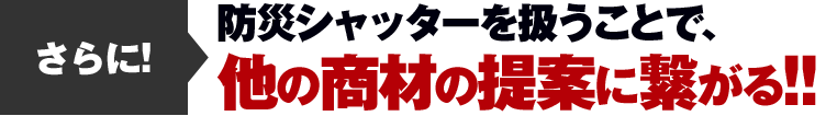 さらに他の商材の提案に繋がる!!